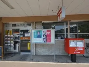 船橋若松郵便局