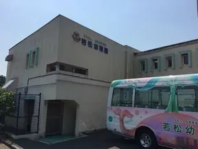 若松幼稚園