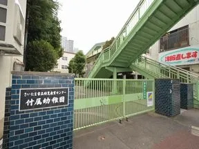 さいたま市立幼児教育センター付属幼稚園