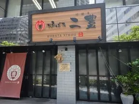 炉ばた 二豊