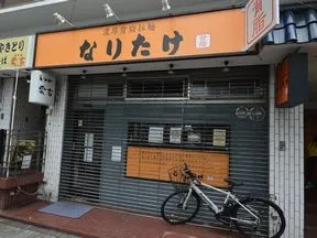 なりたけ　池袋店