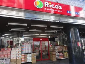 スーパーマーケット　リコス南池袋1丁目店