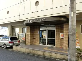 田代コミュニティセンター