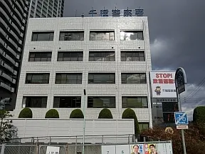 千種警察署