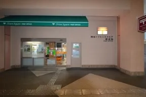 晴海トリトンスクエア郵便局