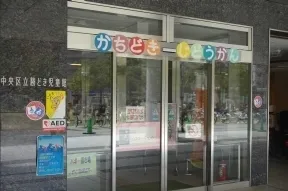 勝どき児童館