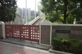 晴海中学校