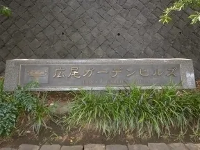 ほどなく「広尾ガーデンヒルズ」の名称<br>が彫られた看板があります