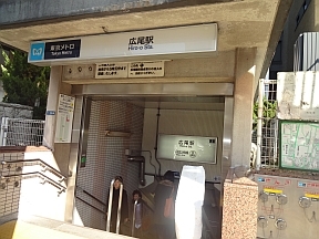 日比谷線「広尾」駅３番出口