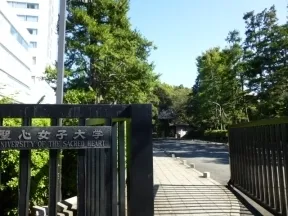 聖心女子大学