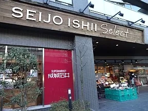 成城石井　西麻布店