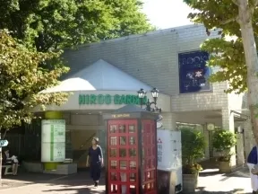 広尾ガーデン