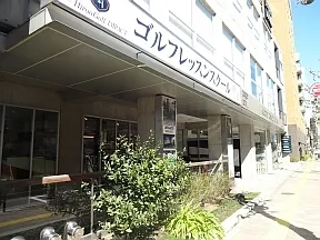 広尾ゴルフインパクト