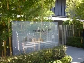 根津美術館