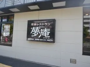 夢庵　川崎小田栄店