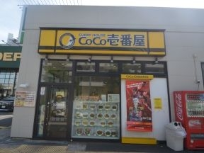 カレーハウスCoCo壱番屋　川崎区小田栄店