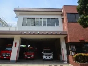 川崎市消防局川崎消防署小田出張所