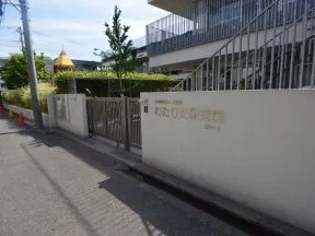 市立渡田保育園