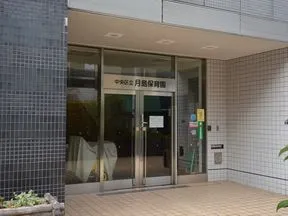 月島保育園