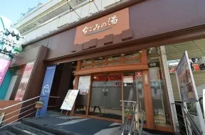 なごみの湯