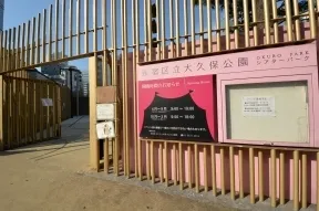 新宿区立大久保公園シアターパーク