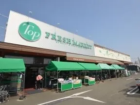 スーパーマーケットトップ深大寺店