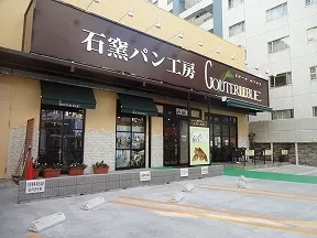 石窯パン工房　グーテルブレ