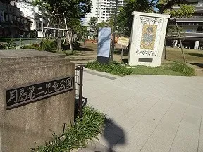月島第二児童公園