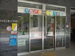 勝どき児童館