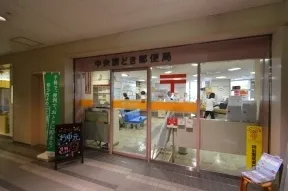 中央勝どき郵便局