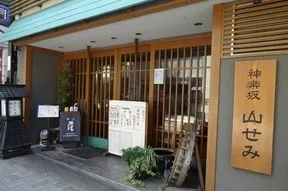 山せみ（蕎麦・海鮮料理）