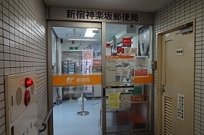 新宿神楽坂郵便局