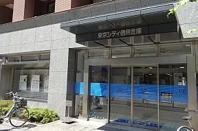 東京シティ信用金庫　神楽坂支店