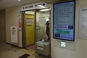 東京都消費生活総合センター