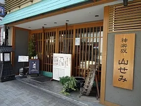 山せみ（蕎麦・海鮮料理）