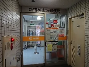 新宿神楽坂郵便局