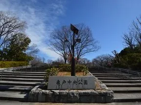 亀戸中央公園