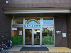亀戸こころ保育園