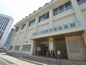 港区勤労福祉会館