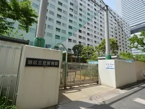 港区立芝保育園