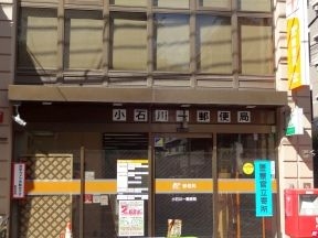 小石川一郵便局