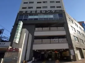 文京区民センター