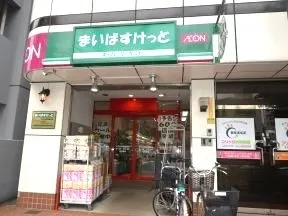 まいばすけっと　小石川植物園前店