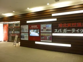 港北天然温泉スパガーディッシュ