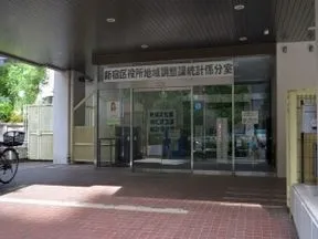 新宿区役所地域調整課統計係分室
