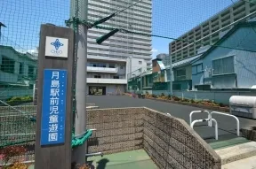月島駅前児童遊園