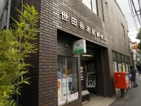 世田谷池尻郵便局