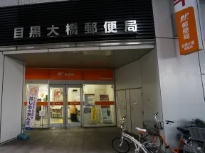 目黒大橋郵便局