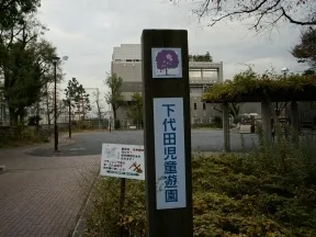 下代田児童遊園