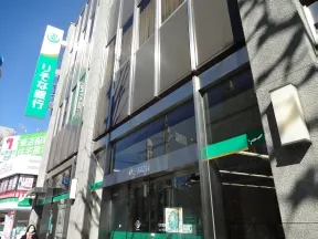 りそな銀行　目白出張所